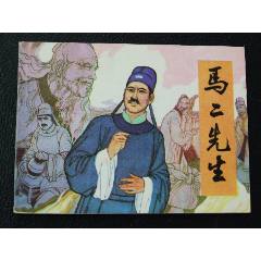 馬二先生（一版一印）（庫存書）（發(fā)貨說明請看公告）(au44673514)_7788商城__七七八八商品交易平臺(7788.com)