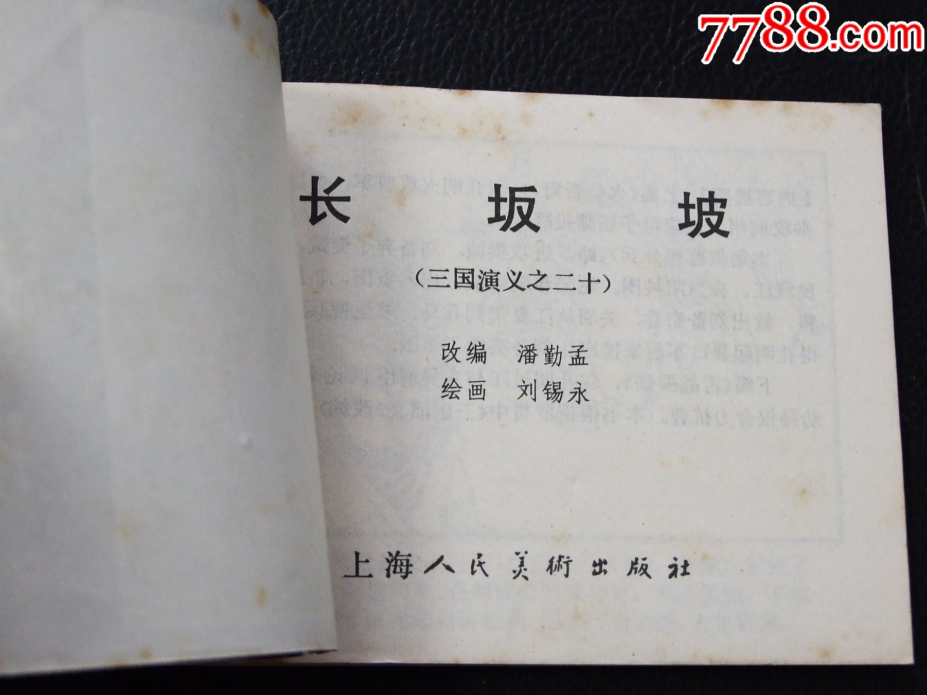 長坂坡（雙79）（線裝）（三國）（發(fā)貨說明請看公告）_價(jià)格20元_第3張_