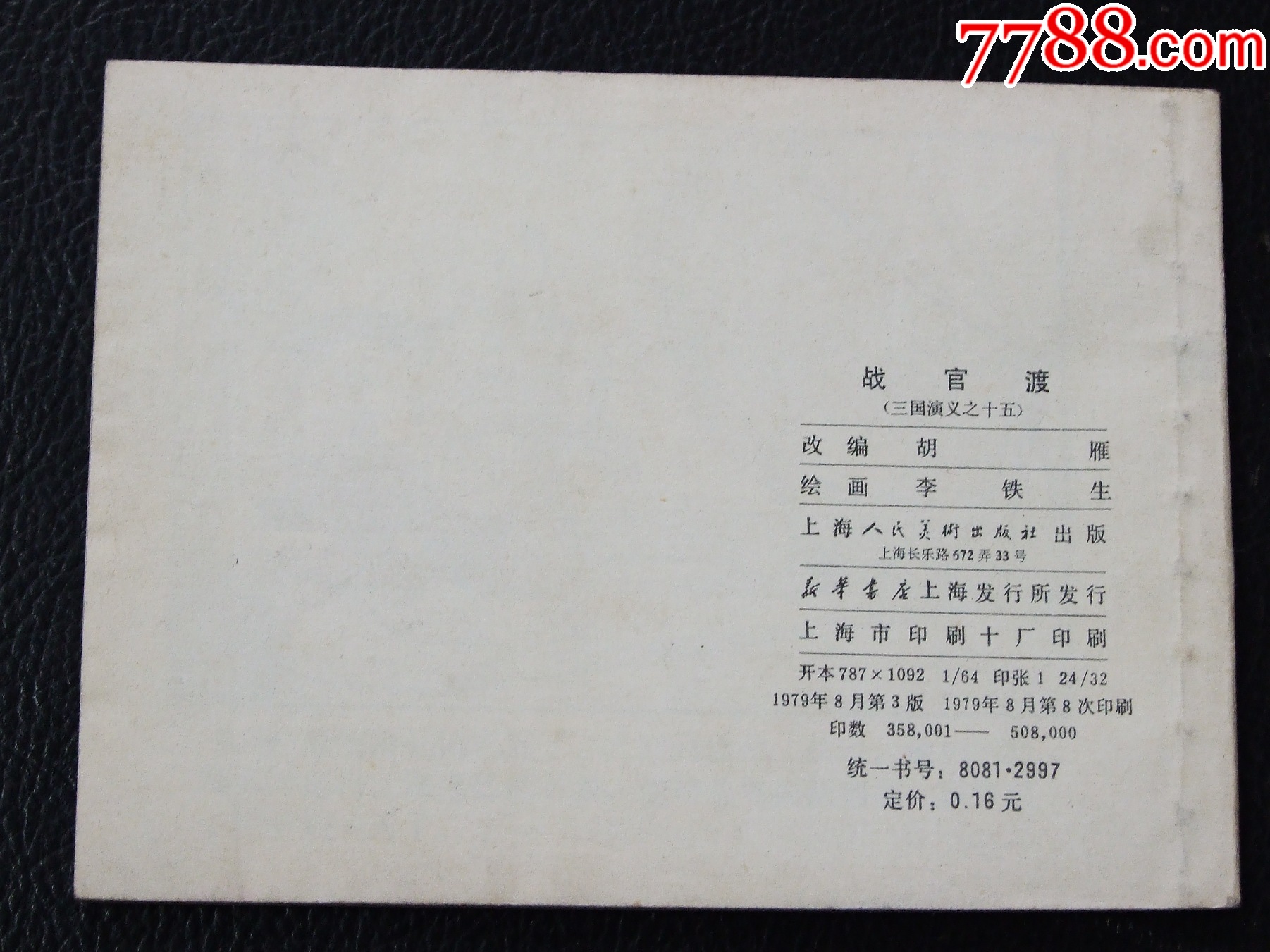 戰(zhàn)官渡（雙79）（同月份）（線裝）（三國）（發(fā)貨說明請看公告）_價格134元_第2張_