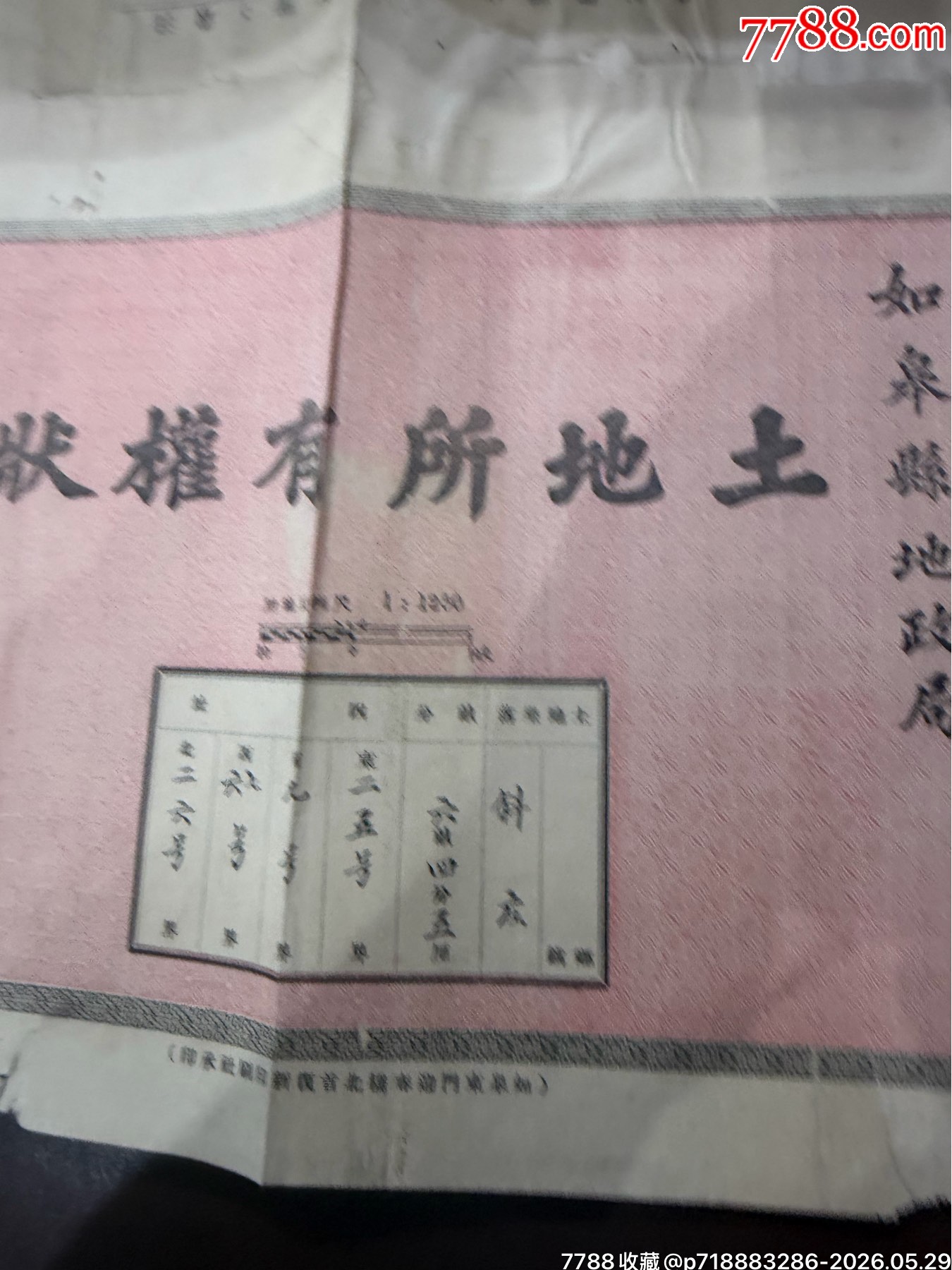 如皋縣《土地所有權(quán)狀》（民國(guó)二十五年）_價(jià)格250元_第4張_