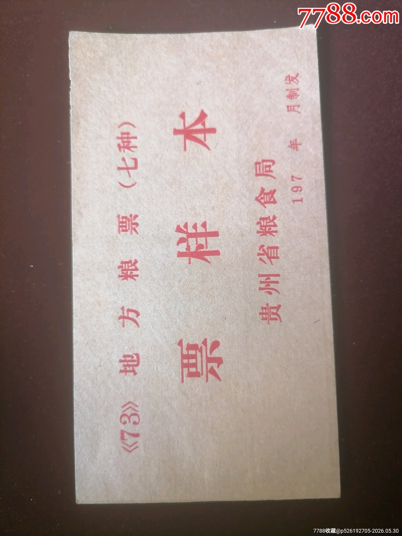 73貴州7全樣本_價格1603元_第1張_