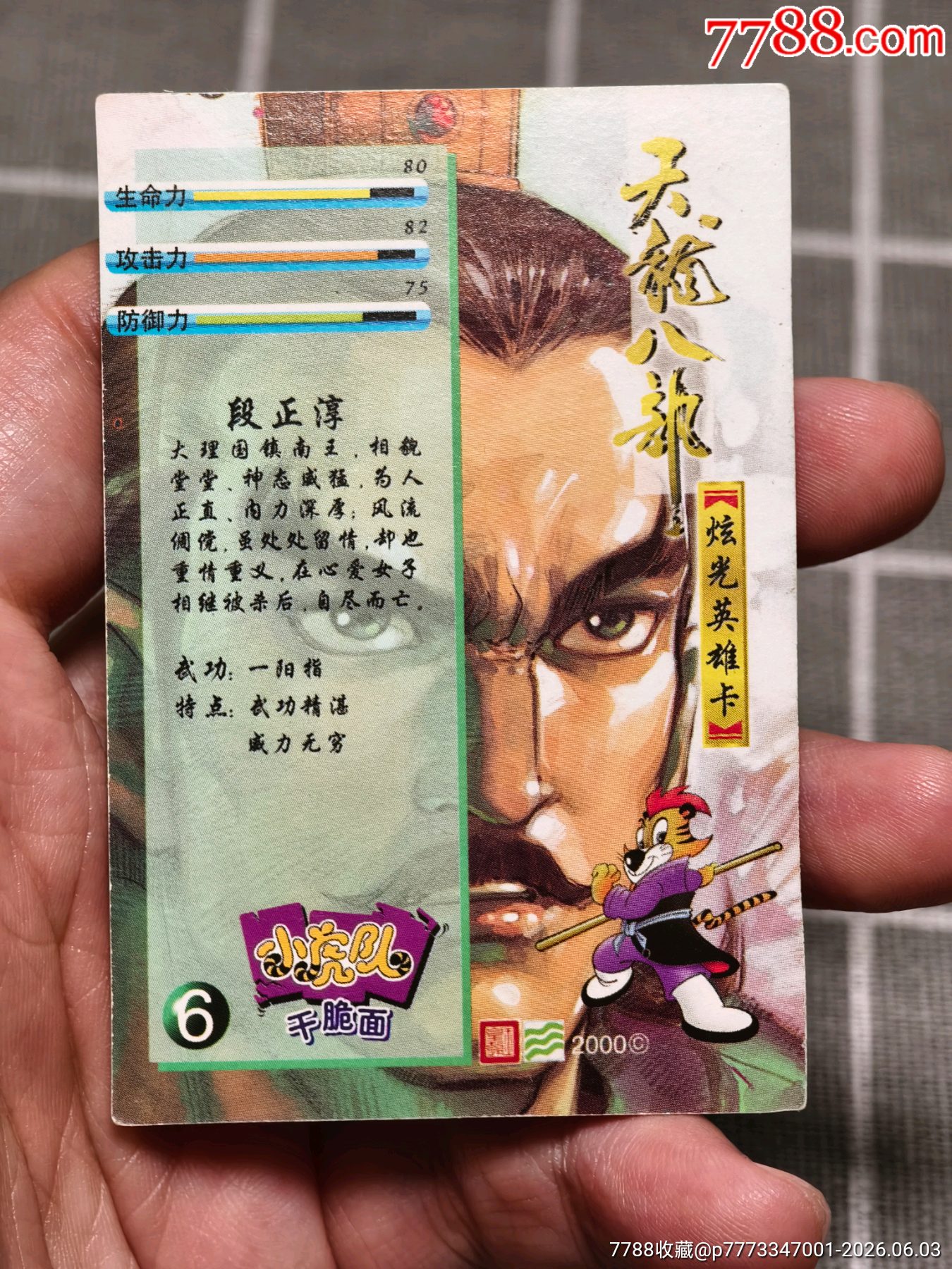天龍閃卡段正淳6號(hào)_價(jià)格40元_第7張_