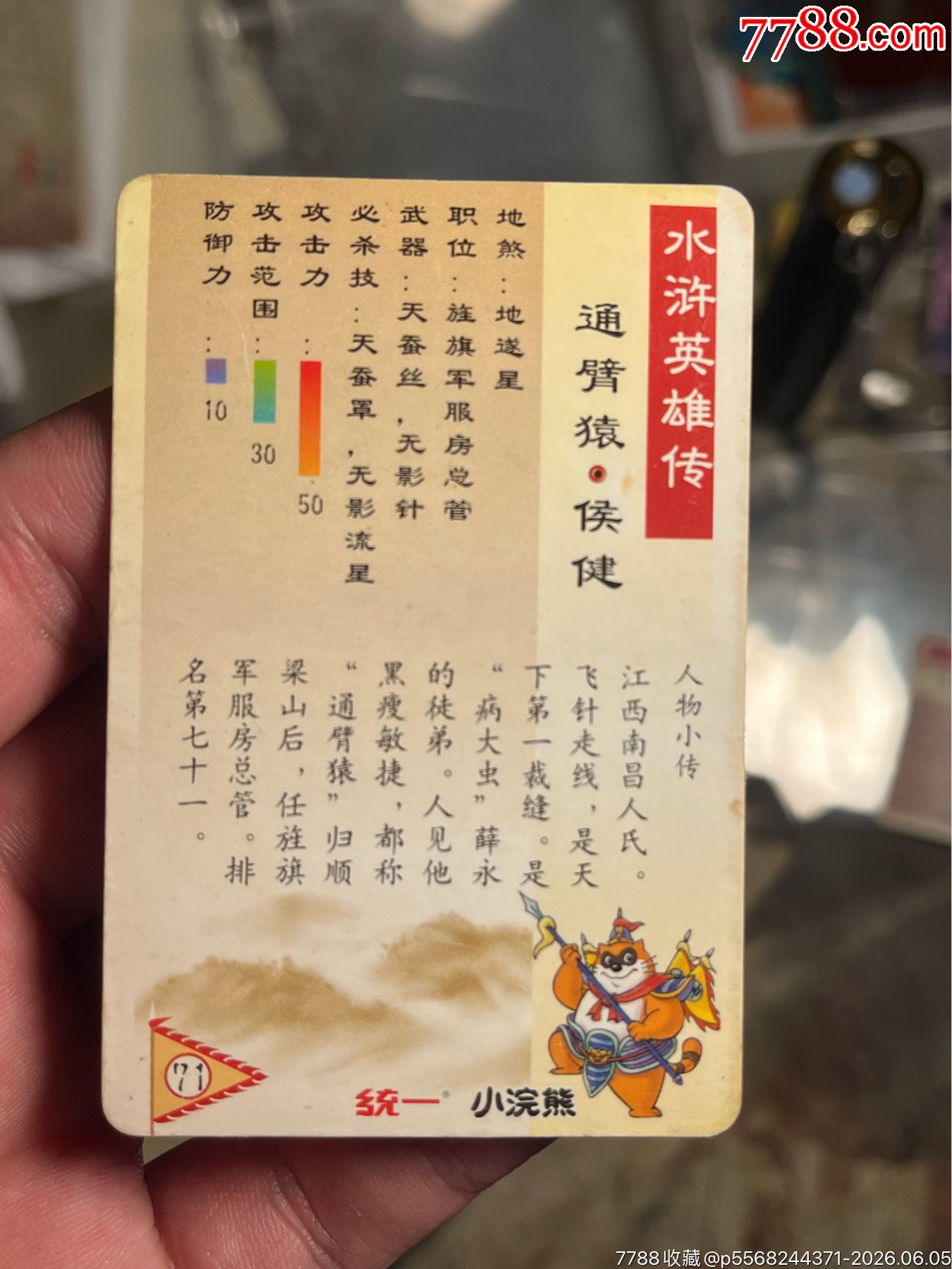 小浣熊水滸閃卡硬面閃侯健_價格70元_第12張_