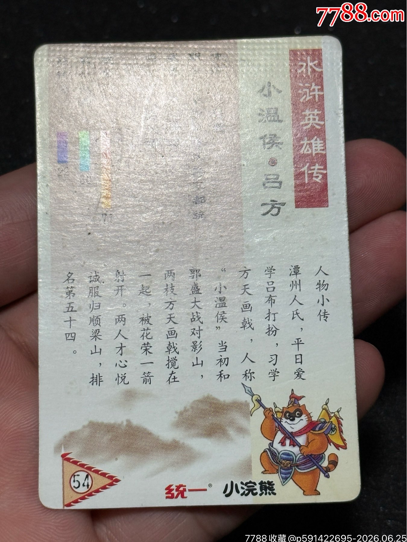 小浣熊水滸卡硬面呂方_價格1128元_第10張_