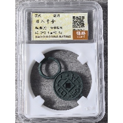 雷霆山鬼花钱背八卦__【7788商城】