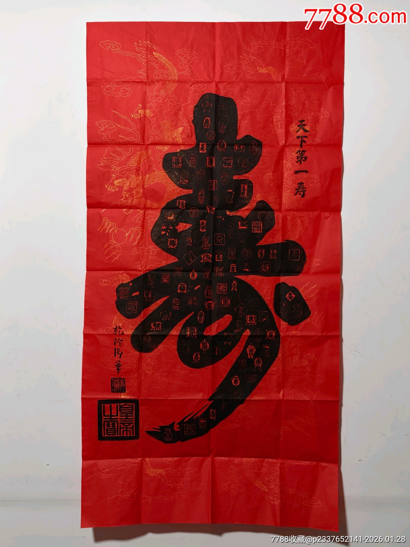 清乾隆“寿”字老拓片__【7788老唱片】