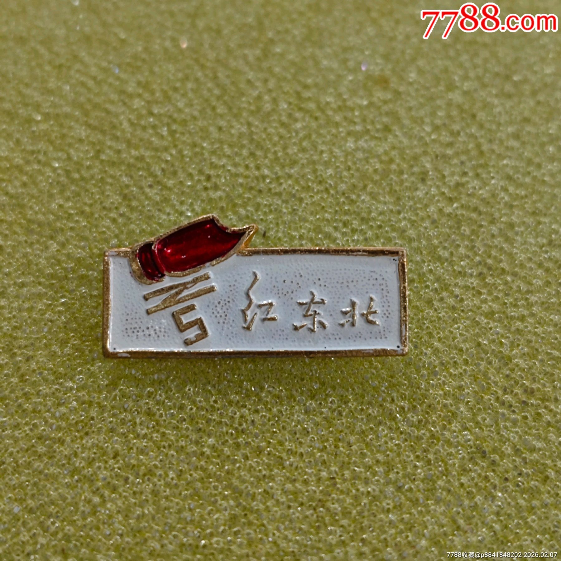 紅東北，毛澤東思想紅＊兵上海東北地區(qū)指揮部_價(jià)格64元_第2張_