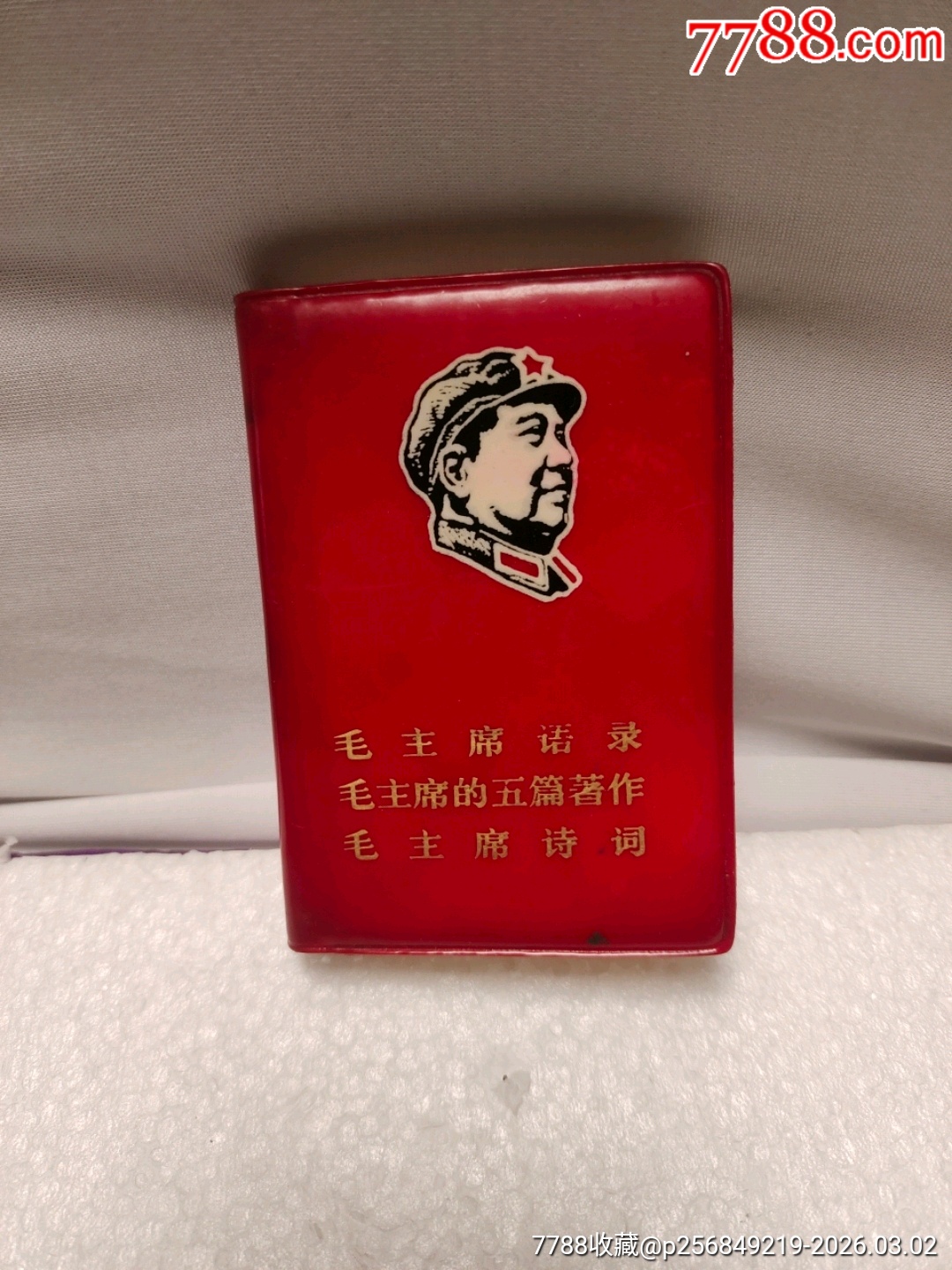 毛主席語錄五篇著作詩詞_價格100元_第1張_