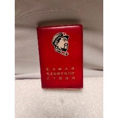 毛主席語錄五篇著作詩詞