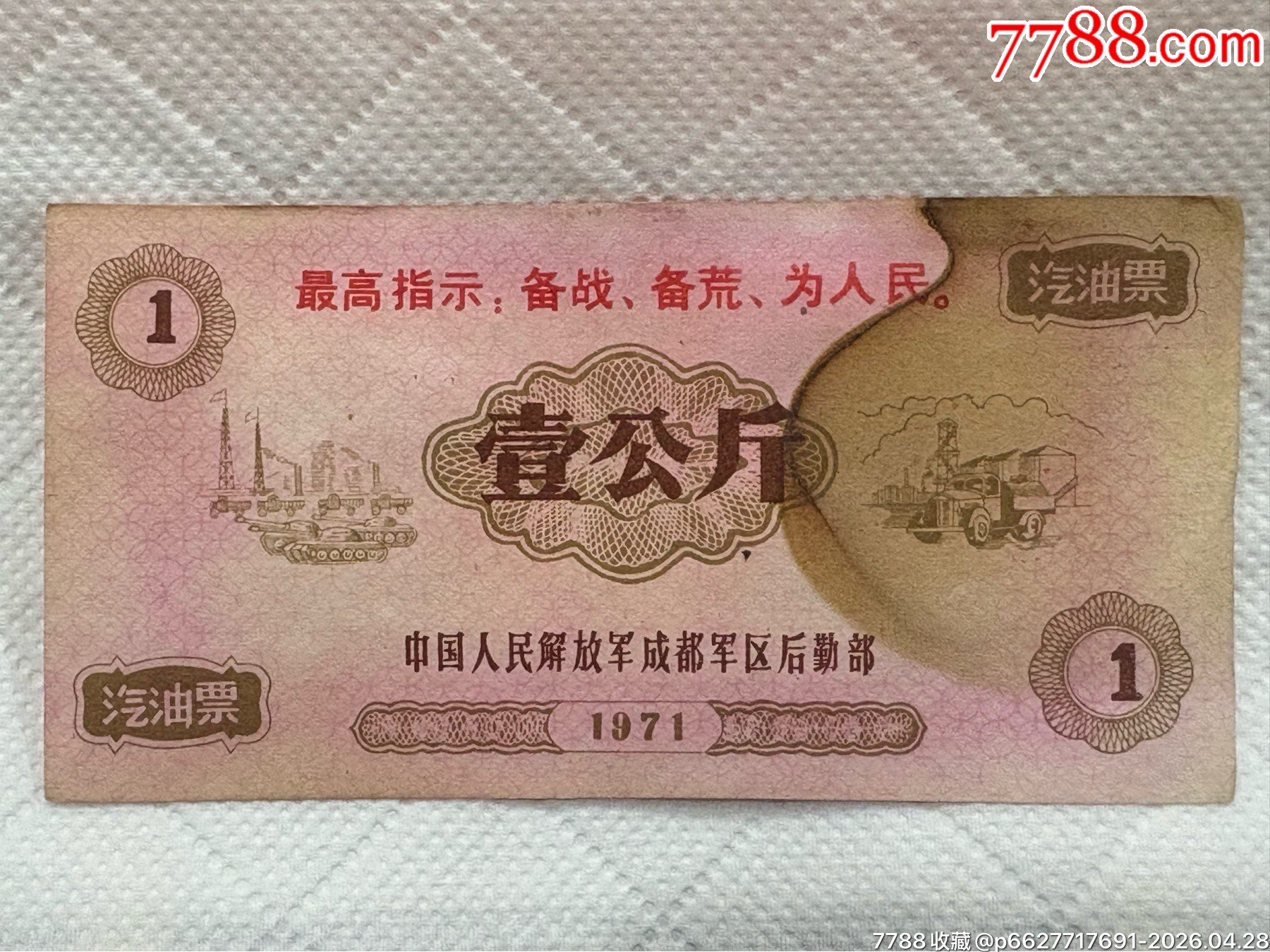 最高指示汽油票一公斤_價(jià)格689元_第2張_