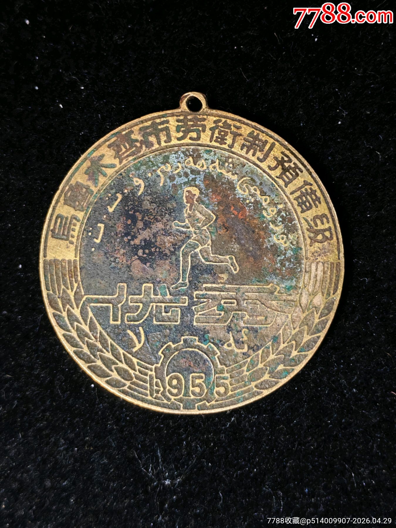 稀少漢維雙文字1955年烏魯木齊市勞衛(wèi)制優(yōu)秀獎(jiǎng)?wù)耞價(jià)格350元_第2張_