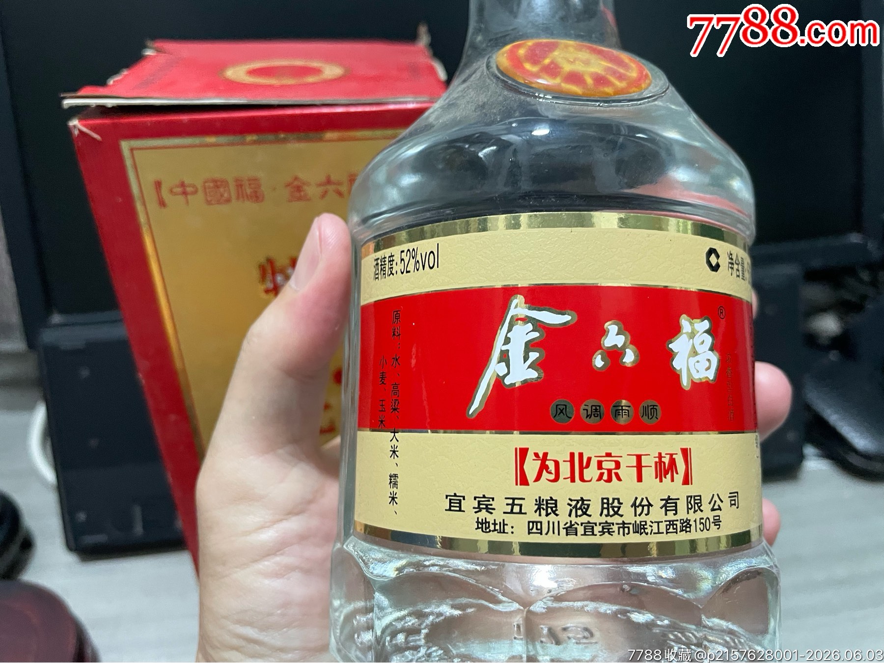 金六福為北京干杯52度_價(jià)格100元_第3張_