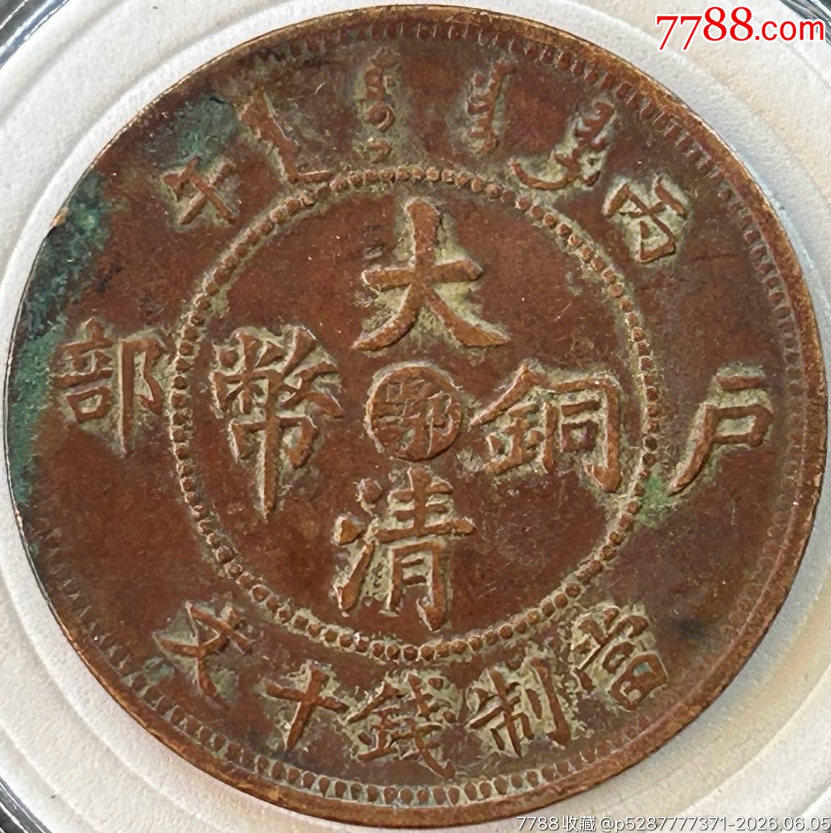 大清銅幣【鄂十文】仿部頒龍_價格10元_第1張_
