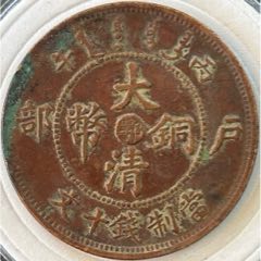 大清銅幣【鄂十文】仿部頒龍