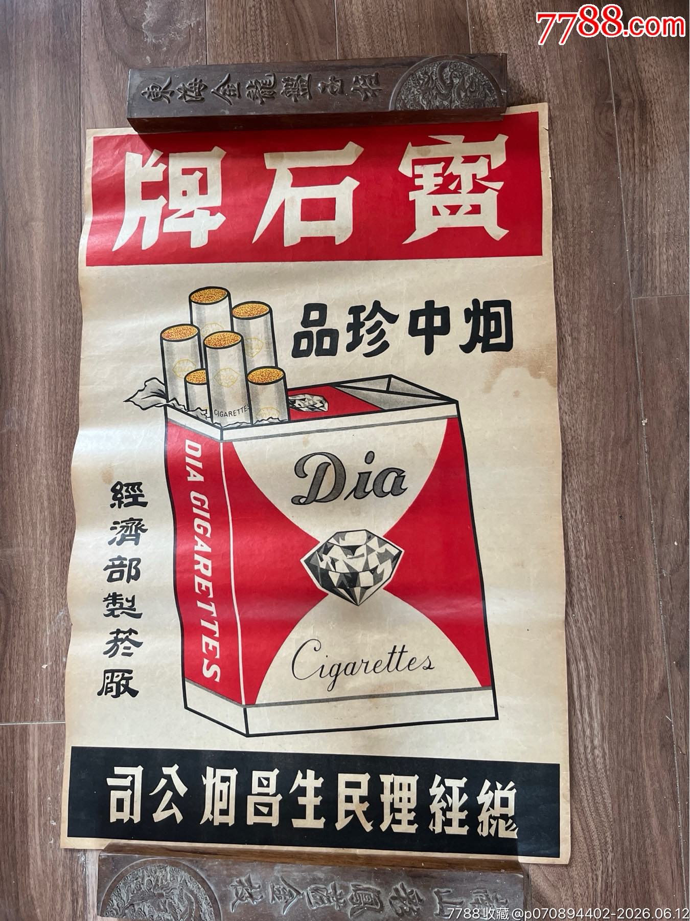 民國經(jīng)濟(jì)部制煙廠寶石牌煙廣告一張_價格700元_第1張_