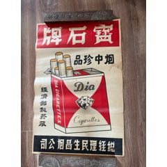 民國(guó)經(jīng)濟(jì)部制煙廠(chǎng)寶石牌煙廣告一張(zc44832630)