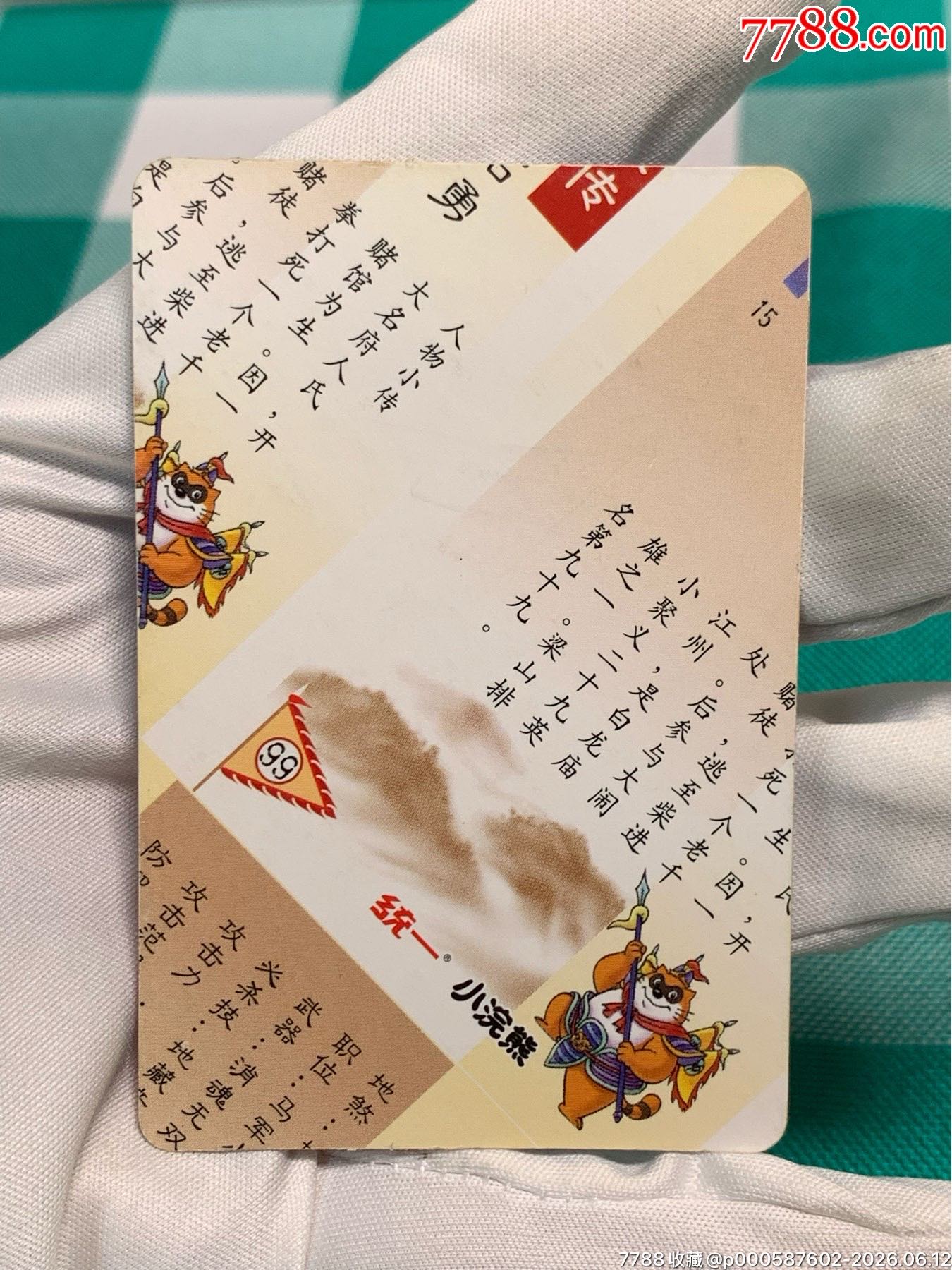 小浣熊水滸卡北細無八馬麟石勇_價格653元_第5張_