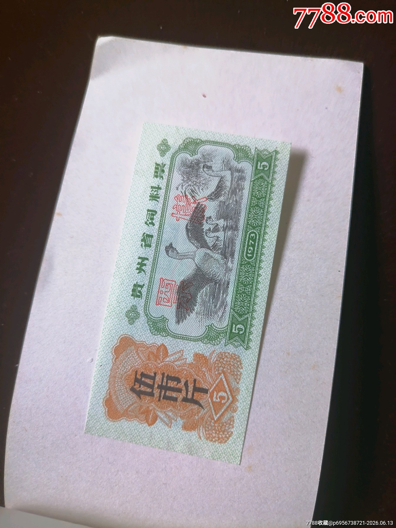 貴州73飼糧票樣夲_價格891元_第3張_