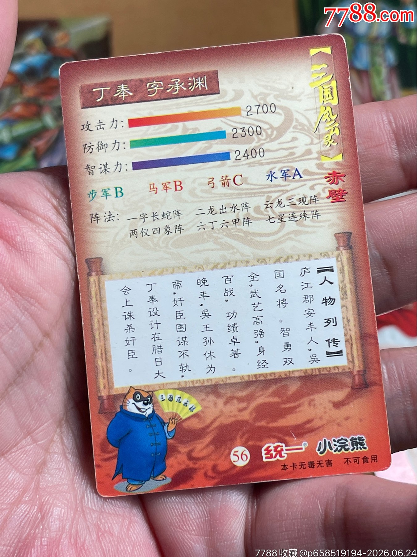 小浣熊三國(guó)卡昆閃丁奉_價(jià)格31元_第4張_
