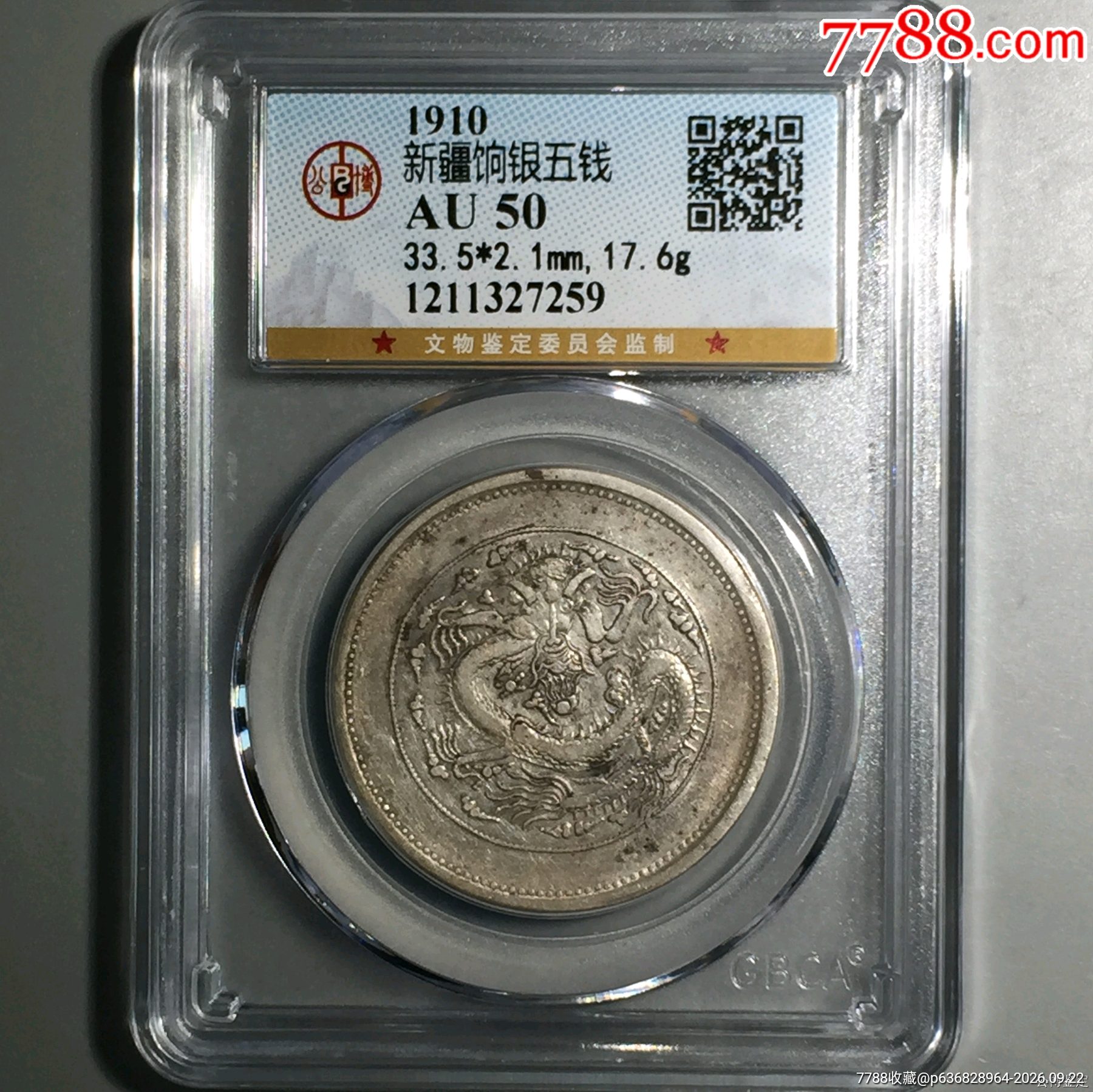 新疆饷银五钱,公博评级AU50__【7788收藏】 新疆饷银五钱,公博评级AU50__【7788收藏】