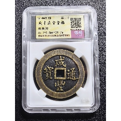 咸丰重宝当十，假一赔十！_咸丰/太平_古玩大杂汇【7788收藏】