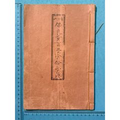 光緒年《舊金山保良堂百子會份子簿》1本