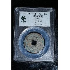 南宋嘉定通寶背十二