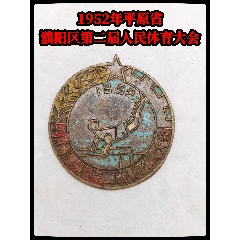 1952年平原省濮陽區(qū)第二屆人民體育大會