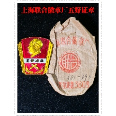 上海聯(lián)合徽章廠(chǎng)五好證章(zc44423154)