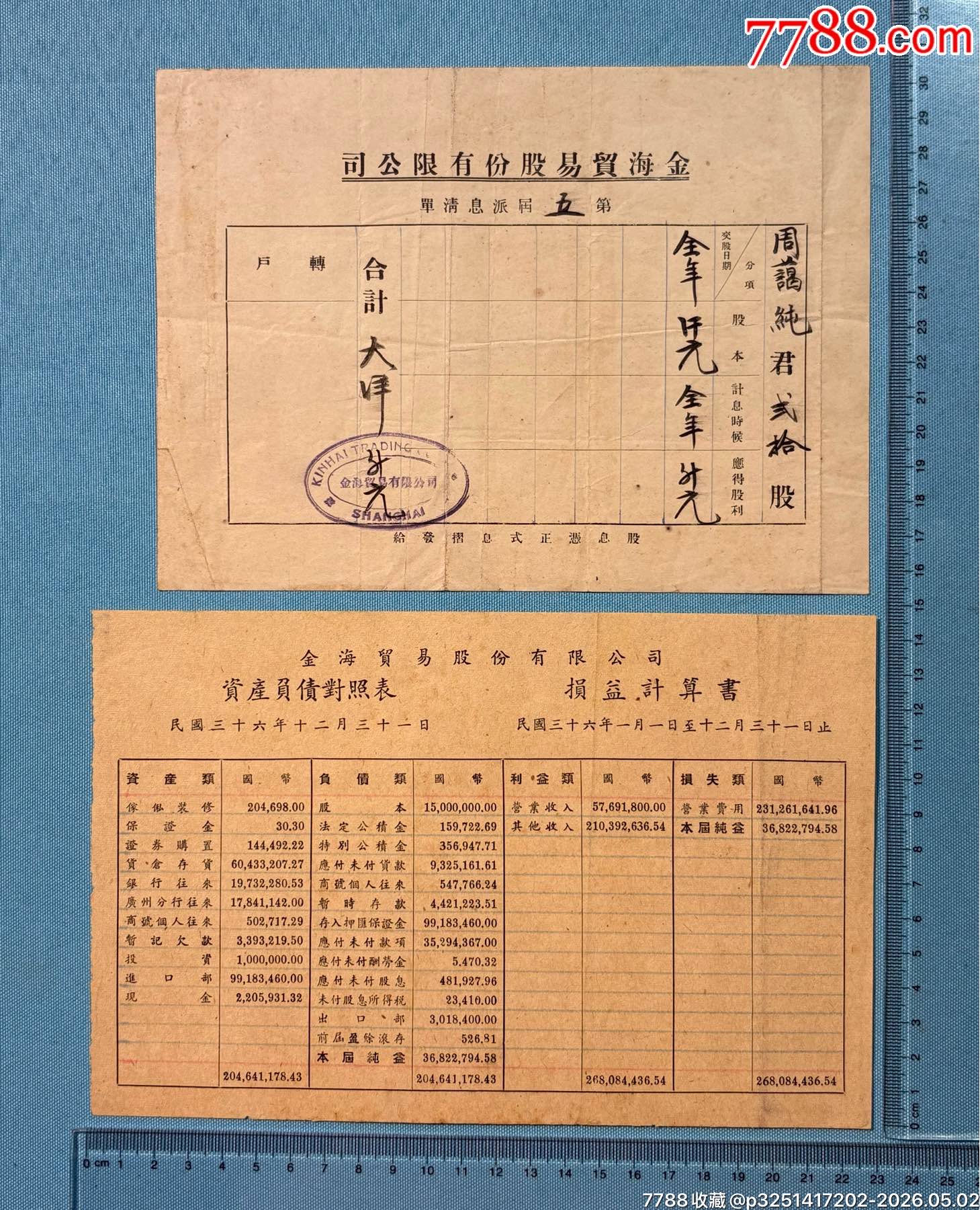 民國將軍周景臻的上海金海貿易（金融屬性）公司股票、息折等1組（此股票系首見）_價格6800元_第5張_