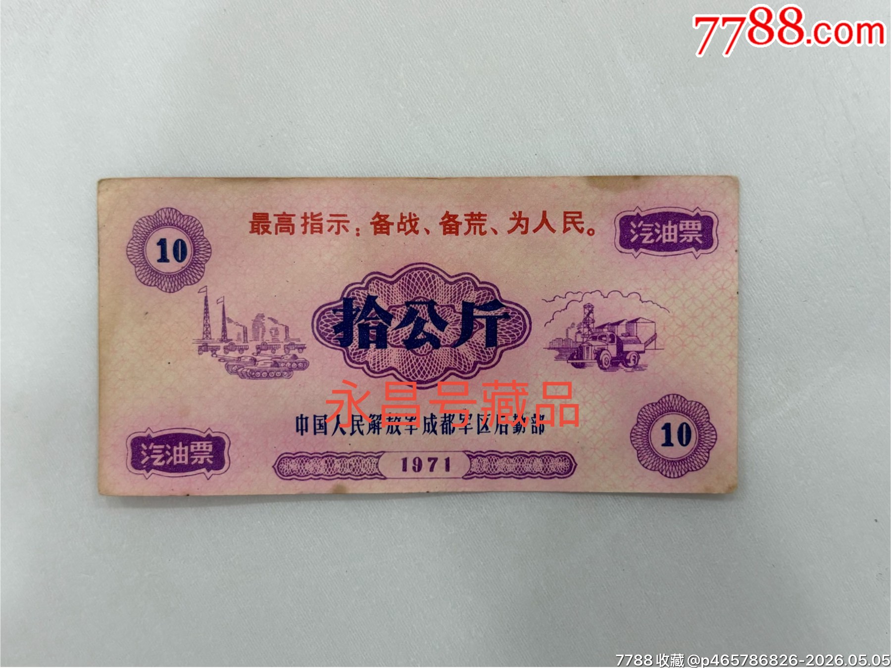 《備戰(zhàn)備荒汽油票》稀少品種_價(jià)格4880元_第1張_