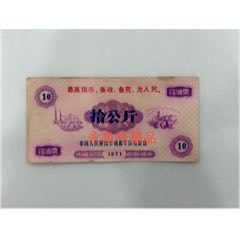 《備戰(zhàn)備荒汽油票》稀少品種