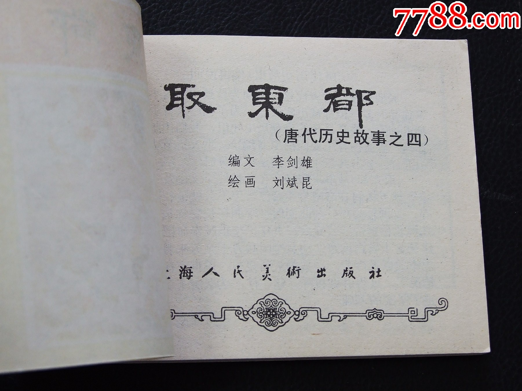 取成都（一版一?。◣?kù)存書(shū)）（唐代歷史故事）（發(fā)貨說(shuō)明請(qǐng)看公告）_價(jià)格10元_第3張_