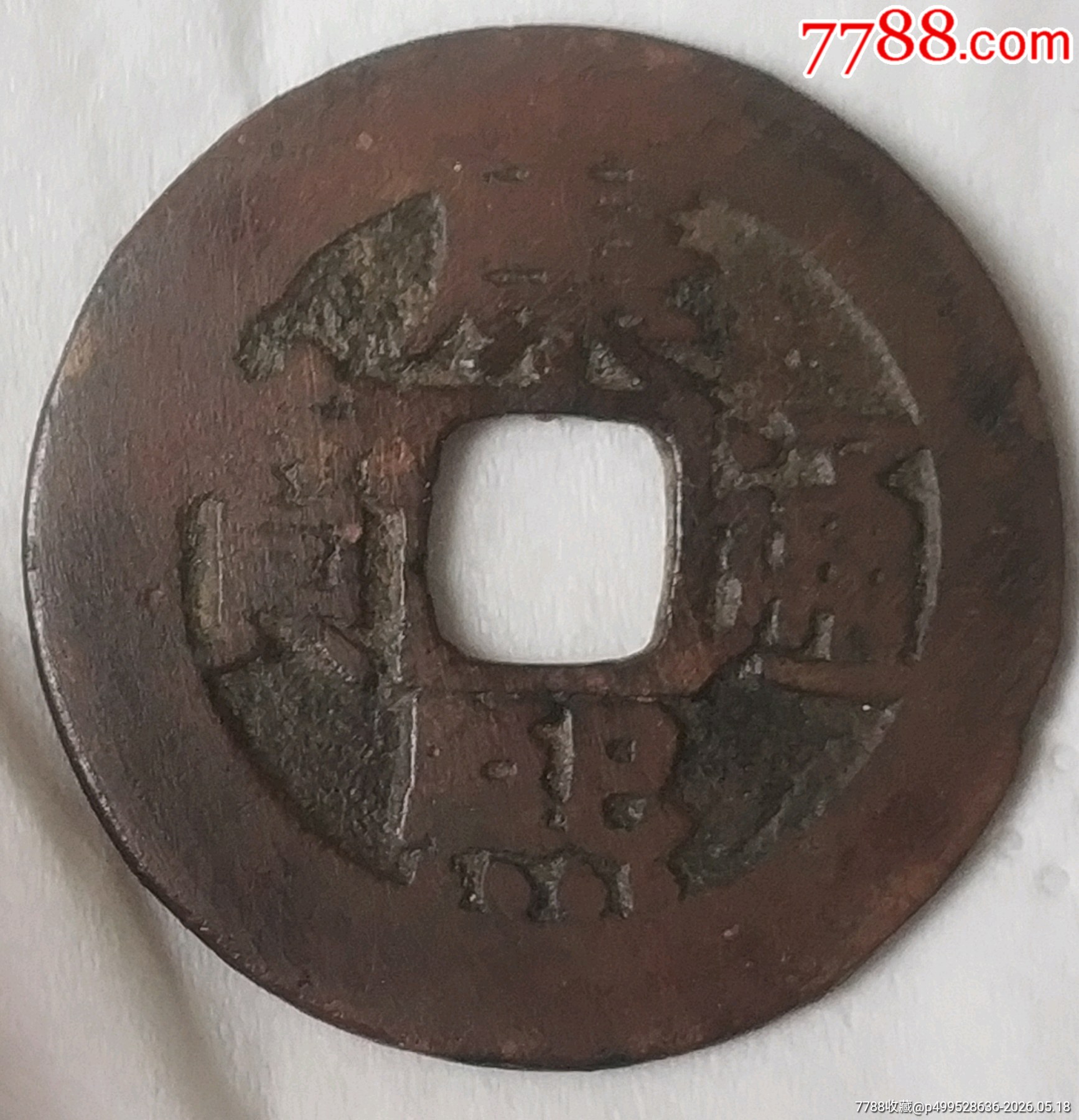 清-康熙通寶羅漢錢(qián)_價(jià)格400元_第1張_