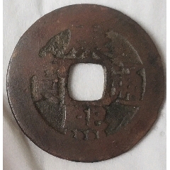清-康熙通寶羅漢錢
