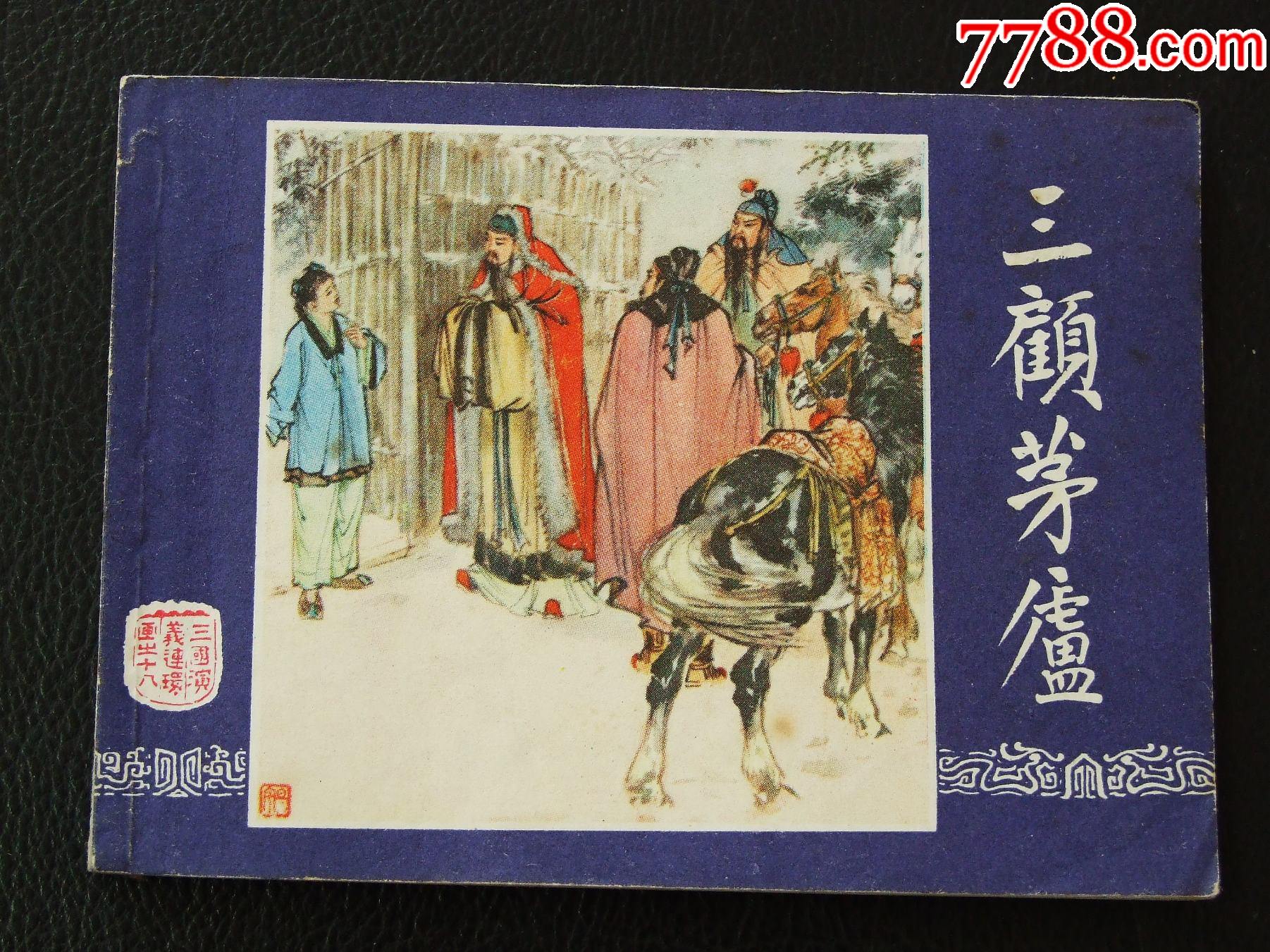 三顧茅廬（雙79）（線裝）（三國）（發(fā)貨說明請看公告）_價格20元_第1張_