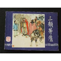 三顧茅廬（雙79）（線裝）（三國）（發(fā)貨說明請看公告）(au44679827)_7788商城__七七八八商品交易平臺(7788.com)