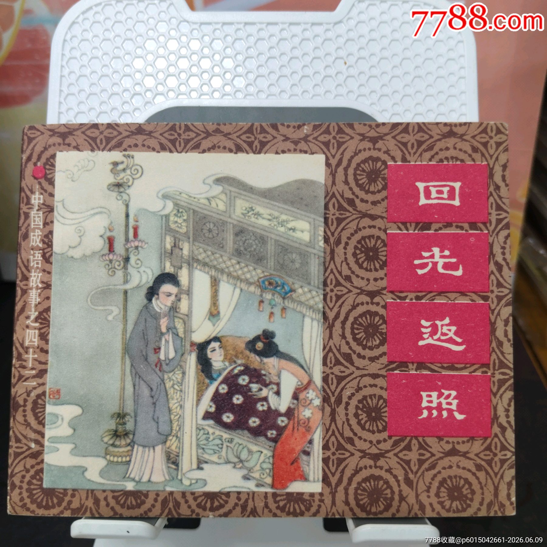 回光返照_價(jià)格210元_第1張_