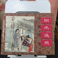 回光返照(au44809314)
