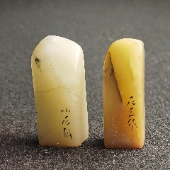 珍藏壽山石閑章一對(duì)《石齊》《齊石》