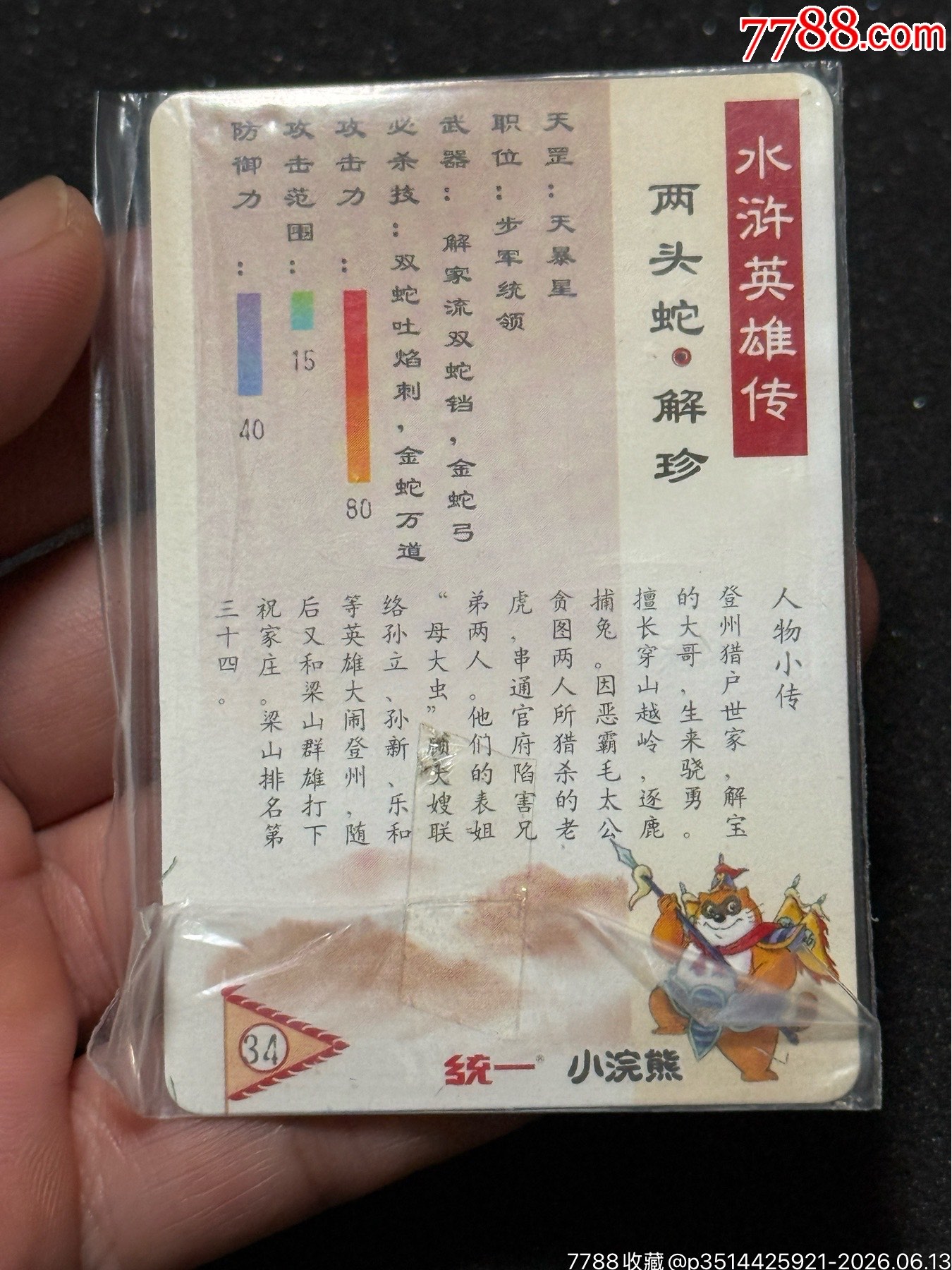 小浣熊水滸南普單粗解珍_價(jià)格309元_第6張_