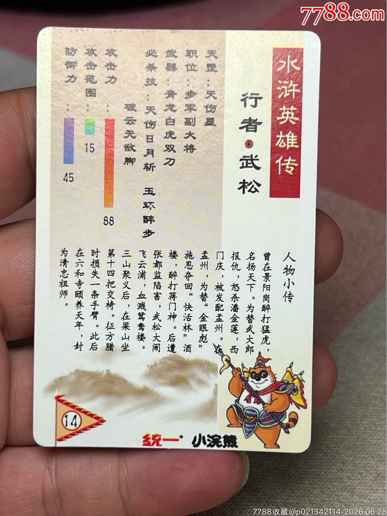 小浣熊水滸卡硬面武松_價格374元_第8張_