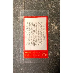 文16钢琴伴唱《红灯记》李玉和邮票信销上品__【7788收藏】