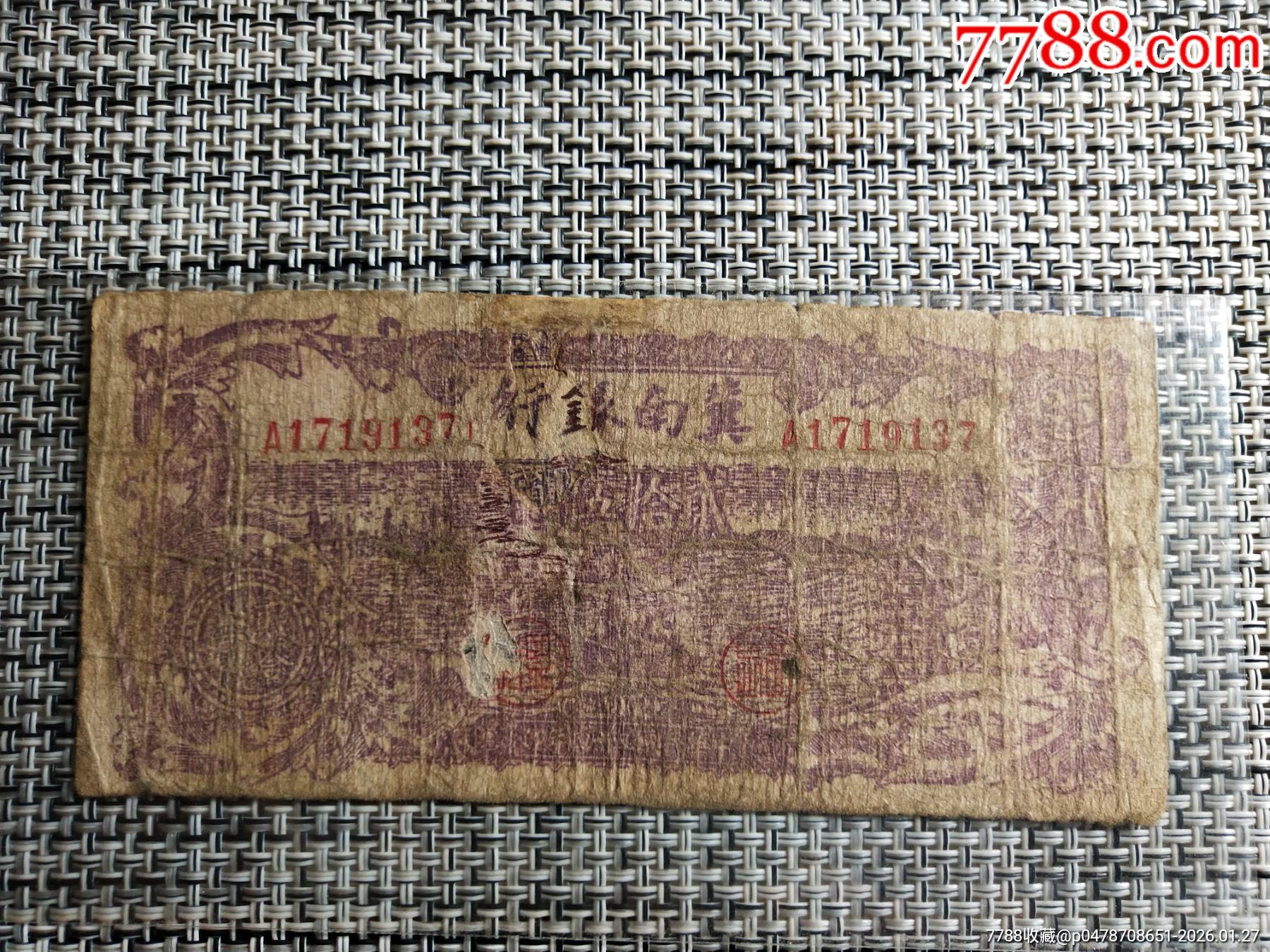 大珍品种冀南银行二十五（平原）地名两千多的品种，可以自行查询价格_货币民国币_纸钞收藏爱好者【7788收藏__收藏热线】