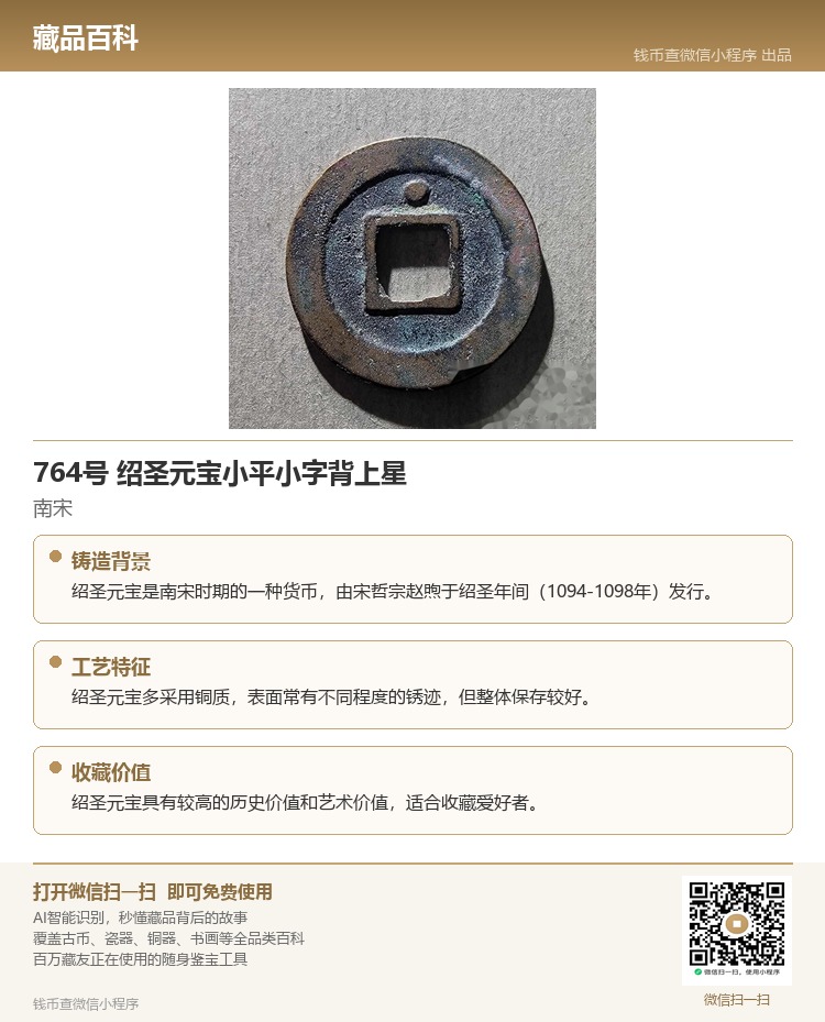 764號-紹圣元寶小平小字背上星_價格950元_第3張_