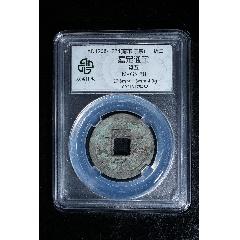 南宋嘉定通寶背五