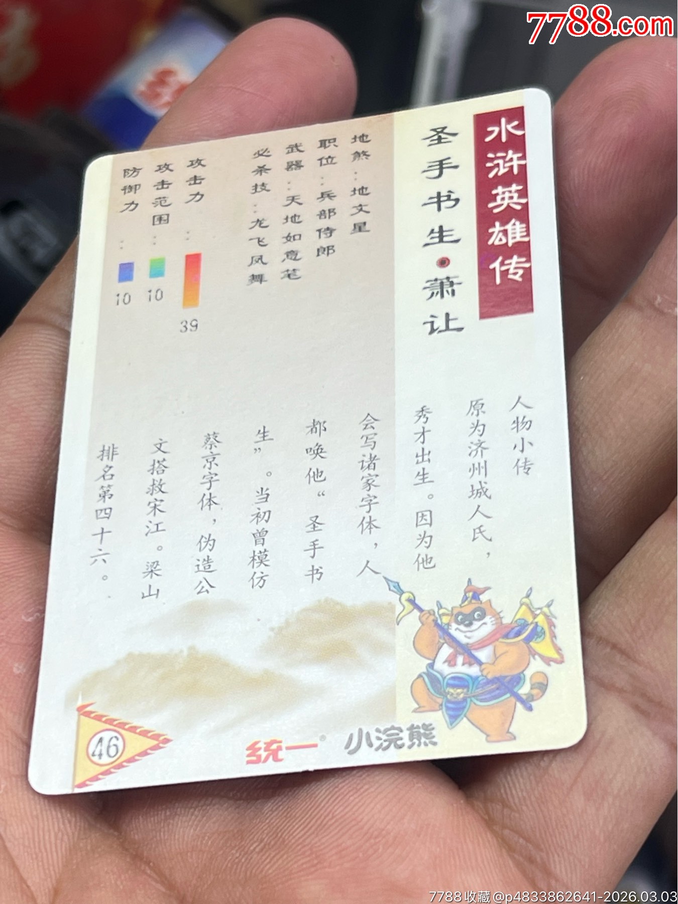 小浣熊水滸閃卡硬面蕭讓（11）_價格69元_第19張_