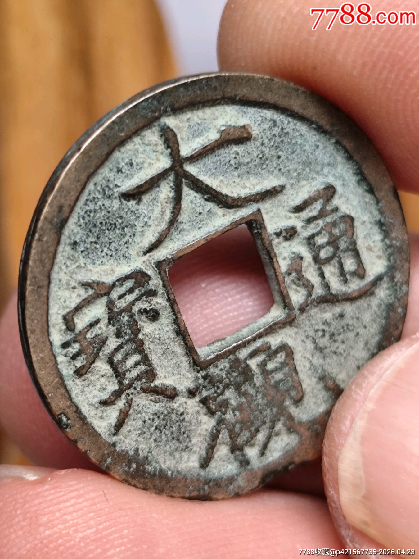 大觀通寶（24.4*1.4mm）_價(jià)格36元_第6張_