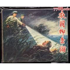 夜圍柳條湖-遼寧老版精品連環(huán)畫罕見書有厚度