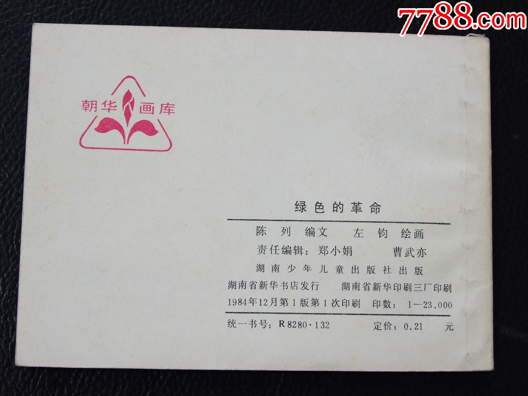 綠色的革命（一版一?。◣齑鏁?.3萬冊）（朝華畫庫）（發(fā)貨說明請看公告）_價格156元_第2張_
